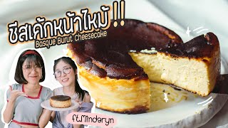 Basque Burnt Cheesecake!! ft.Mindaryn - # What to Eat, EP.198