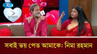 সবাই ভয় পেত আমাকে: নিমা রহমান | Power Of Love | Tariq Anam Khan | Rtv Entertainment