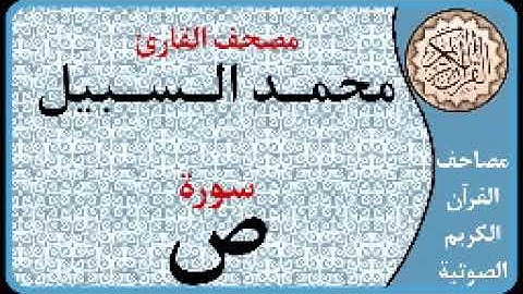 038 سورة ص ا بصوت القارئ محمد السبيل