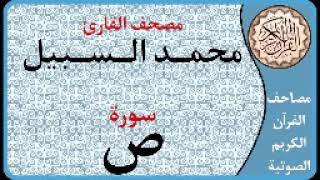 038 سورة ص ا بصوت القارئ محمد السبيل