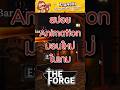 สปอยก่อนอัพจริง #theforge #theforgeroblox #roblox #โรบอก
