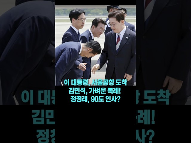 유럽 순방 마치고 돌아온 이 대통령에게 정청래 90도 인사??