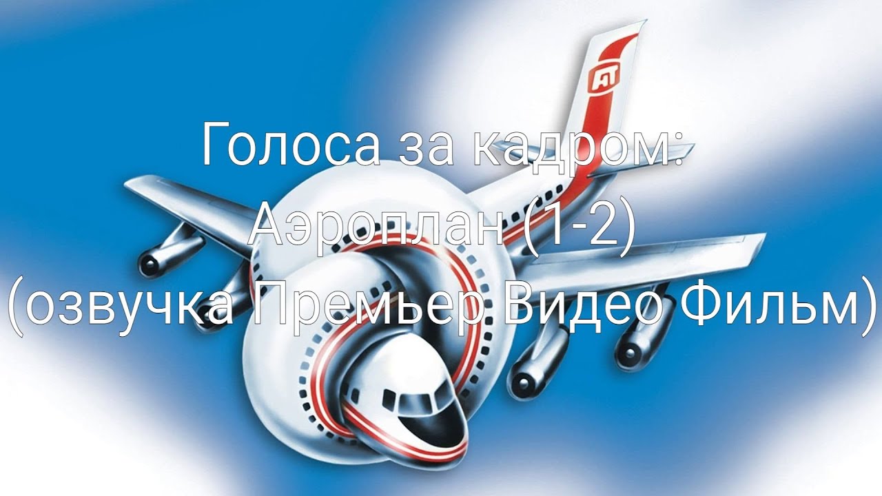 Голоса за кадром: Аэроплан (1-2) (озвучка Премьер Видео Фильм) (1980 ...