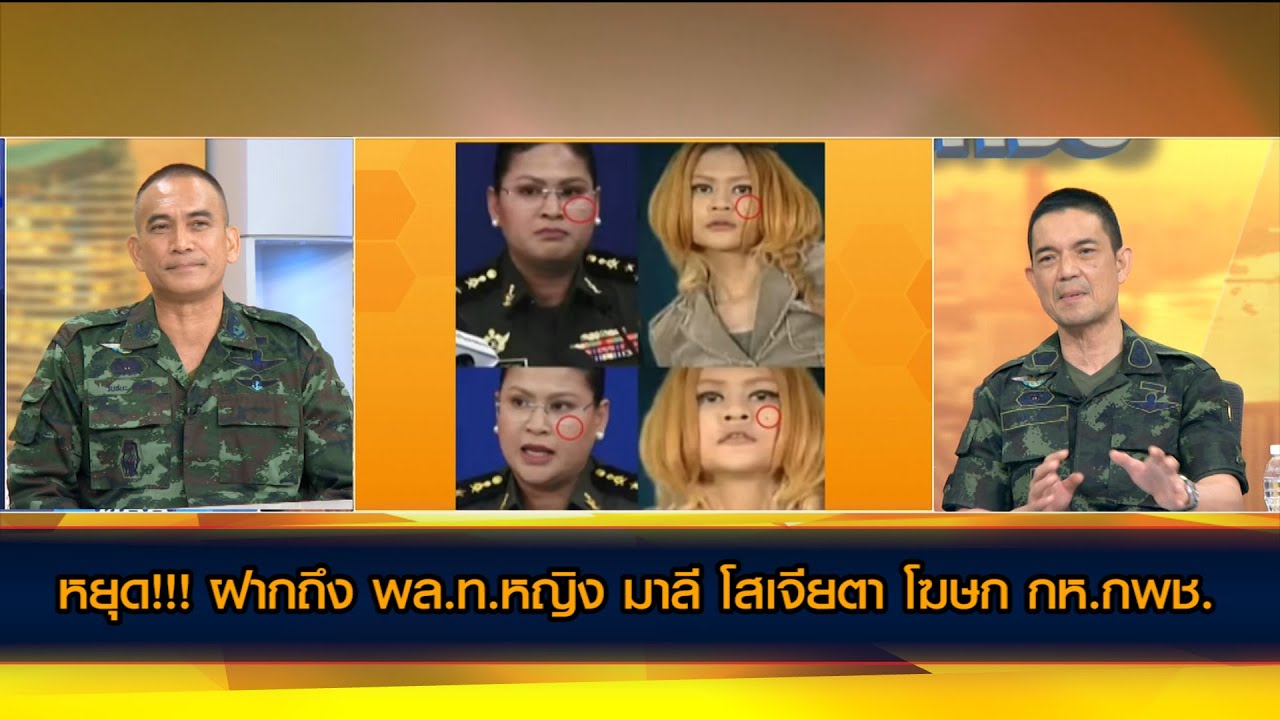 หยุดบิดเบือนข้อมูล!!! ฝากถึง พล.ท.หญิง มาลี โสเจียตา โฆษก กห.กพช.