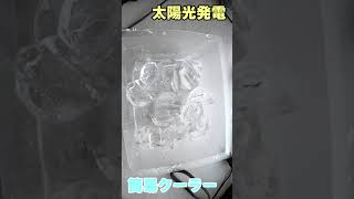 【冷却】太陽光発電で簡易クーラーを作る実証実験 #shorts