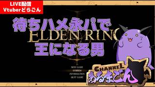 【ELDEN RING】待ちハメ永パに暗〇を添えて王へ至る #8 【Vtuber】