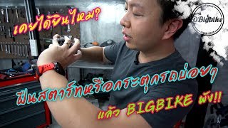 Have you heard of Bigbike? This thing is broken! one way starter clutch [Eng Subtitle]