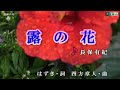 長保有紀【露の花】カラオケ2017