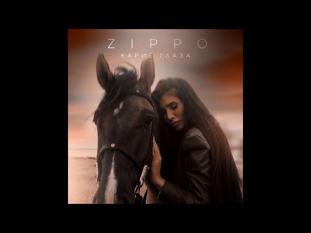 ZippO -  Карие Глаза (Премьера 2019)