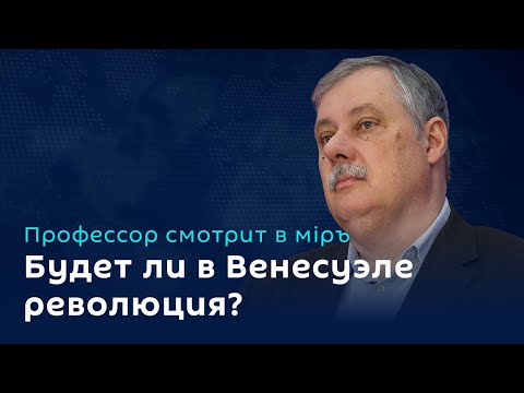 Дмитрий Евстафьев. Коррупционные скандалы, шпионские страсти и протесты в Венесуэле