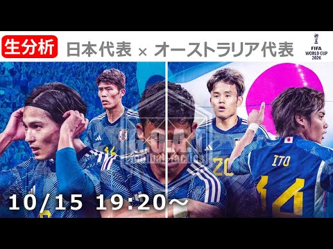 【LIVE分析】日本代表 VS オーストラリア代表  ワールドカップ アジア最終予選