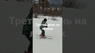 славское,третий день на лыжах