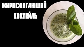 Жиросжигающий коктейль. Диетический рецепт. Жиросжигающий коктейль. Диетический рецепт.