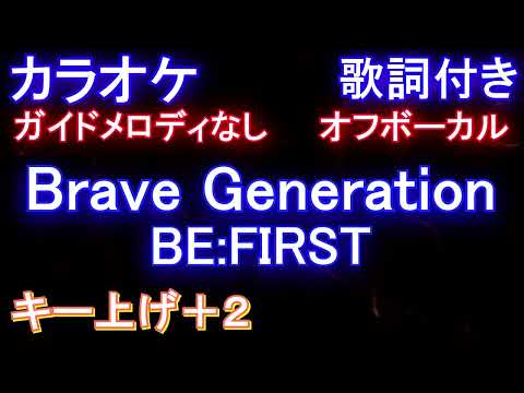 【オフボーカルキー上げ+2】Brave Generation / BE:FIRST【カラオケ ガイドメロディなし 歌詞 フル full】