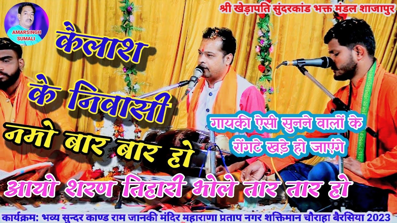 कैलाश के निवासी नमो बार बार हो गायकी ऐसी सुनने वालों के रोंगटे खड़े हो जाएंगे खेड़ापति मंडल शाजापुर