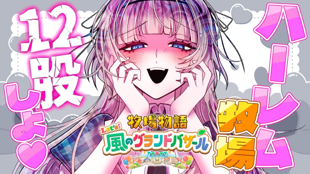 #1【12股ハーレム】たくさん恋したいじゃん？【 牧場物語 Let's！風のグランドバザール 】