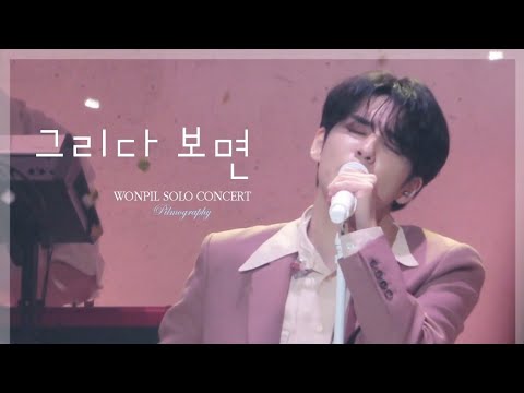 220326 그리다 보면 - 원필(WONPIL) / WONPIL SOLO CONCERT 'Pilmography'