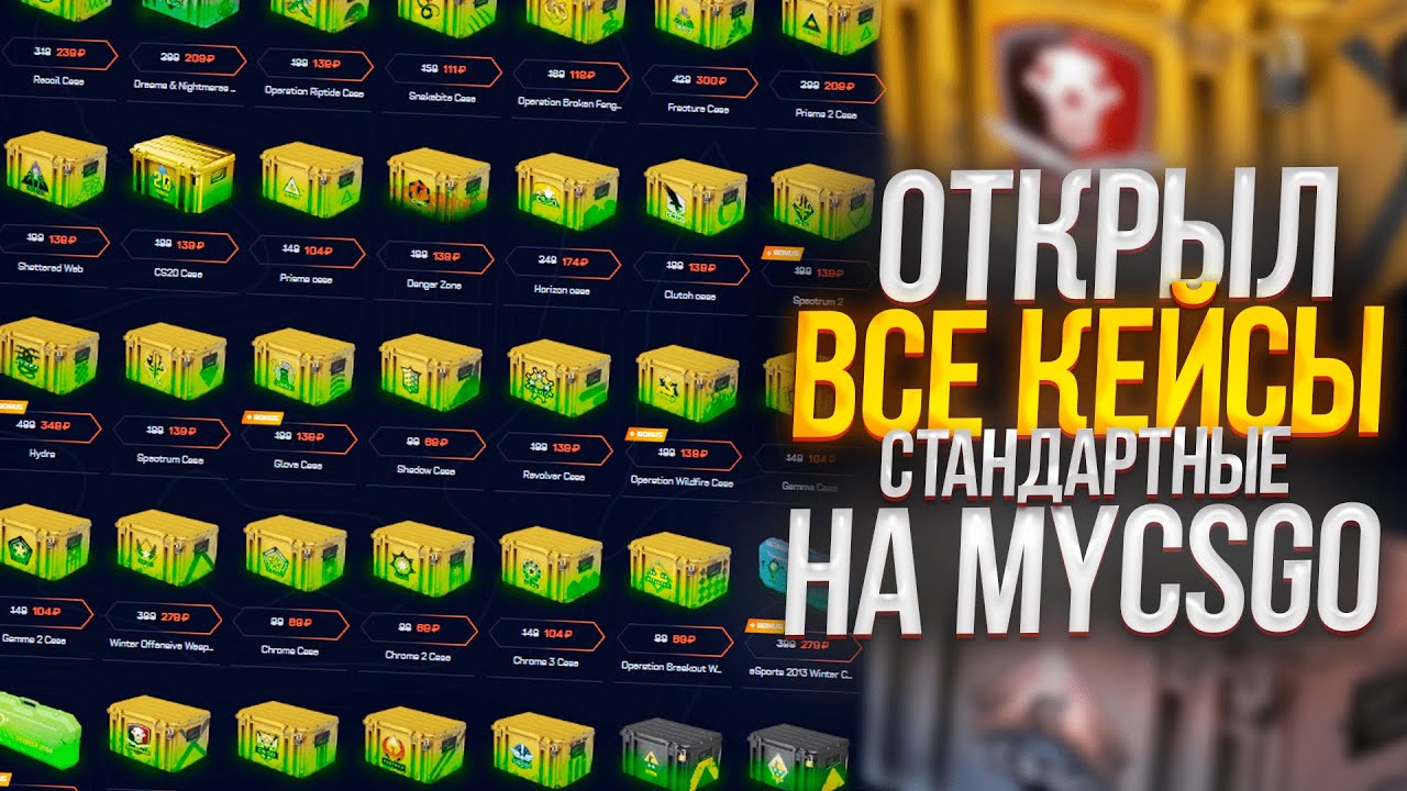 ОТКРЫЛ ВСЕ СТАНДАРТНЫЕ КЕЙСЫ НА MYCSGO! ПРОМОКОД +40% CASE07