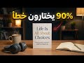 الحياة كلها خيارات لماذا يفشل 90 كتاب صوتي 