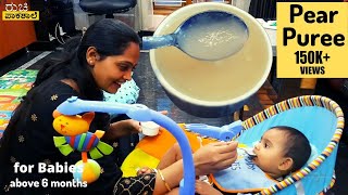 🍐 ಮಕ್ಕಳಿಗೆ ಈ ಹಣ್ಣು ಕೊಡಲೇಬೇಕು । 👼 ಚಿನ್ನಿಮಾ ಎಷ್ಟು ಚೆನ್ನಾಗಿ ತಿನ್ತಾಳೆ ನೋಡಿ । Pear puree recipe for baby