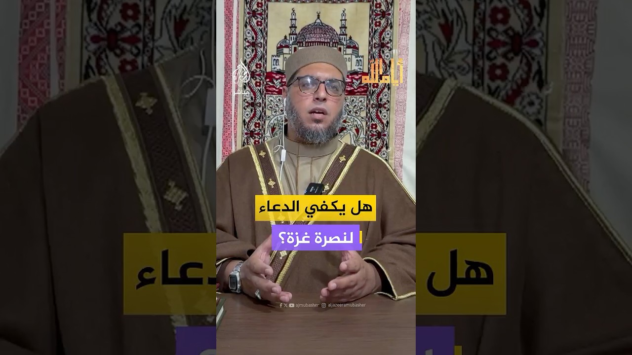 هل يكفي الدعاء لنصرة غزة؟.. الشيخ هاني حسين لافي يجيب