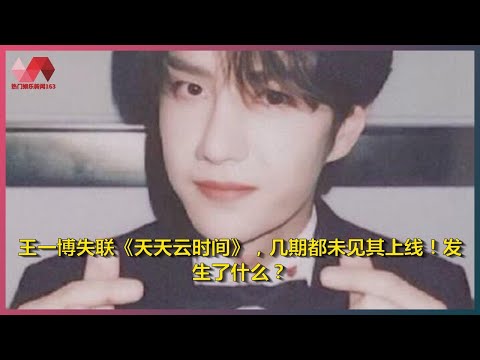 王一博失联《天天云时间》，几期都未见其上线！发生了什么？ | 热门娱乐新闻163