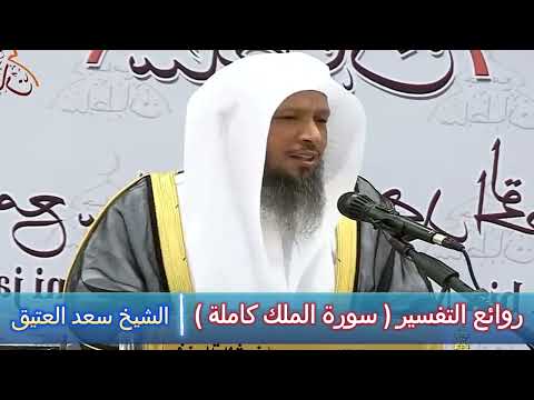 روائع التفسير سورة الملك كاملة الشيخ سعد العتيق