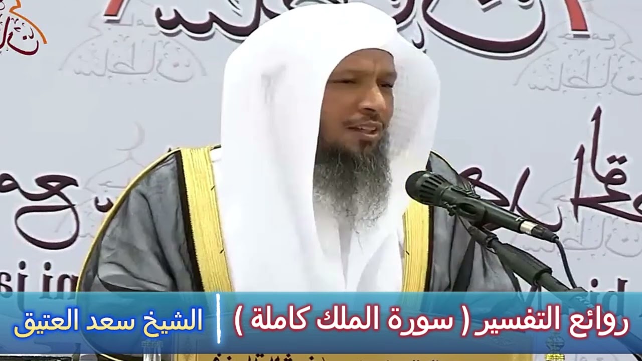 روائع التفسير ( سورة الملك كاملة ) - الشيخ سعد العتيق