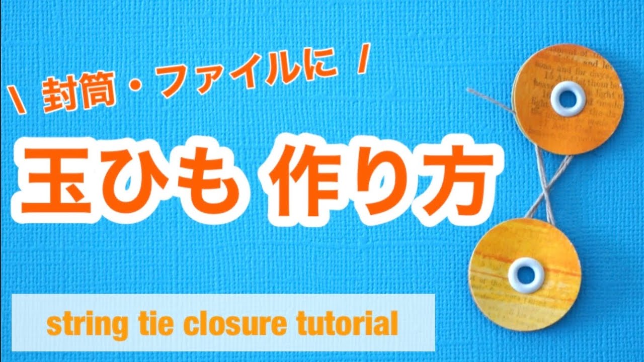 【作り方】封筒やおすそ分けファイルをおしゃれに☆玉紐の作り方！string tie closure