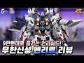 "9만원대 언리쉬드!?" 무한신성 1/72 펜리르 리뷰 (ASL스토어 구매링크 포함)