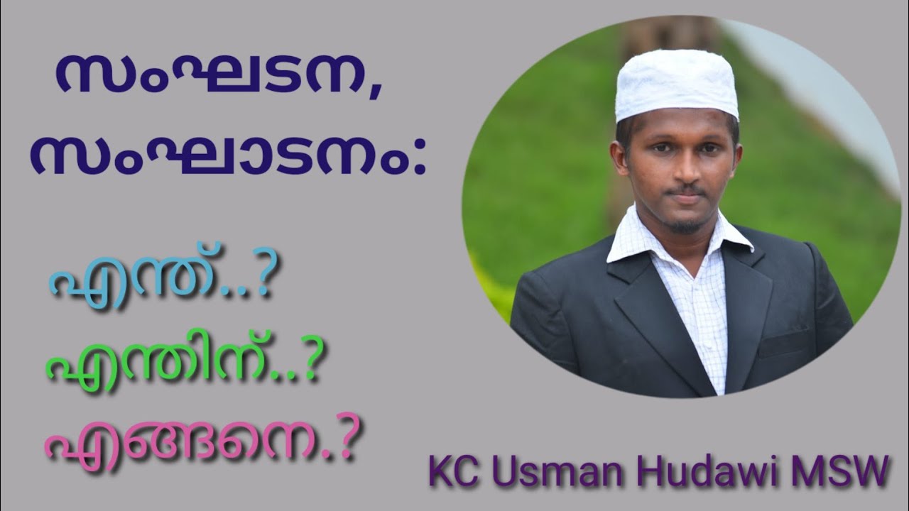 സംഘടന, സംഘാടനം: എന്ത്..? എന്തിന്..? എങ്ങനെ..?