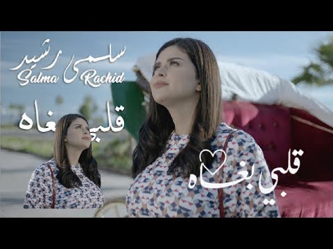 قلبي بغاه فيلم قلبي بغاه بطولة سلمى رشيد أفلام مغربية أفلام مغربية درامية درامة مغربية 