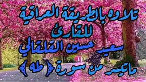 القارئ سعيد القلقالي ماتيسر من سورة طه