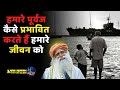 हमारे पूर्वज कैसे प्रभावित करते हैं हमारे जीवन को / sadhguru hindi sadguru latest सद्गुरु हिन्दी