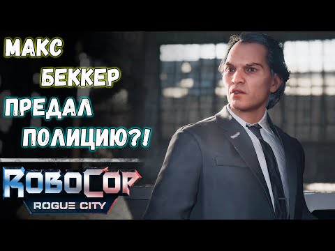 Видео: Беккер: Расследование. Битва роботов | RoboCop: Rogue City #9