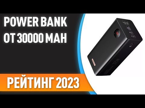 ТОП—7- ⚡Лучшие Power Bank от 30000 MAh [портативные внешние аккумуляторы]- Рейтинг 2023 года!