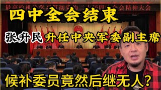 四中全会结束大爆料/张升民升任中央军委副主席/中央候补委员递补尽然后继无人?