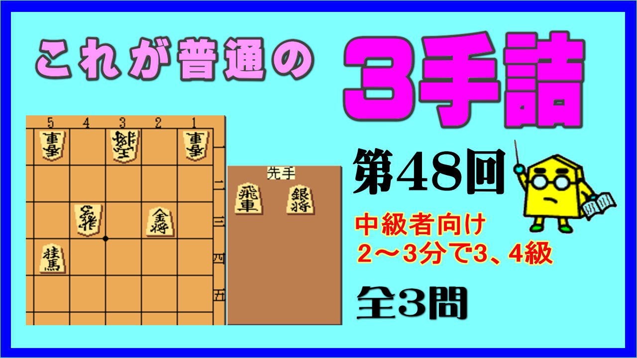 【詰将棋】これが普通の３手詰第48回_No.639