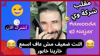 مقلب في شركة وي هتموووت من الضحك تعال فرفش بسرعه