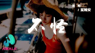 夏婉安 - 不怪『我不怪沒到最後不怪你說她不同，不會強求你愛我很久很久。』【動態歌詞 | Pinyin Lyrics】【AWALK MUSIC】