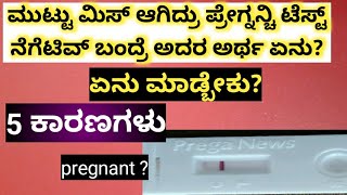 ಮುಟ್ಟು ಮಿಸ್ ಆಗಿದ್ರು ಪ್ರೇಗ್ನನ್ಚಿ ಟೆಸ್ಟ್  ನೆಗೆಟಿವ್ ಯಾಕೆ ಬರುತ್ತೆ/ negative pregnancy test in kannada