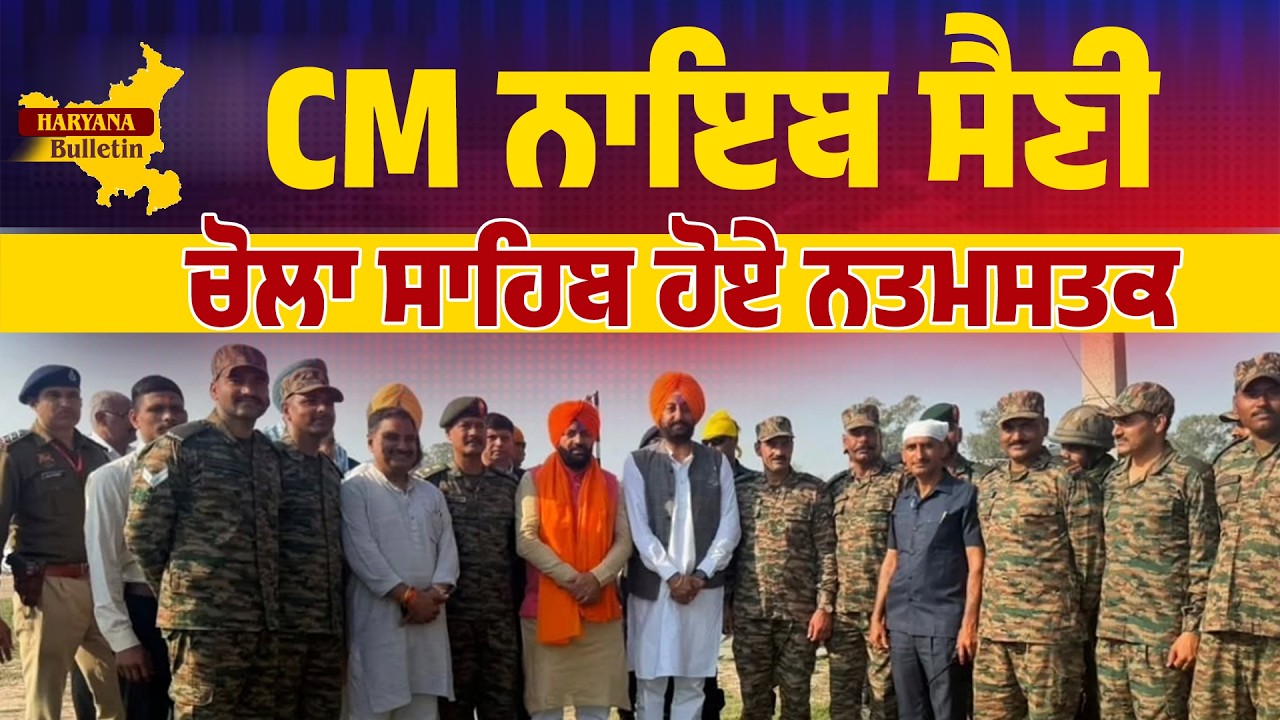ਡੇਰਾ ਬਾਬਾ ਨਾਨਕ ਵਿਖੇ ਚੋਲਾ ਸਾਹਿਬ ਨਤਮਸਤਕ ਹੋਏ CM ਸੈਣੀ, ਸੰਜੇ ਭਾਟੀਆ ਨੂੰ ਦਿੱਤੀਆਂ ਵਧਾਈਆਂ,