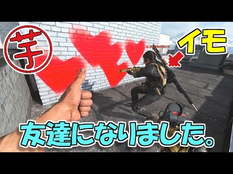 【CoD:MW】お芋さんと友達になってしまった話【まさかの和解】