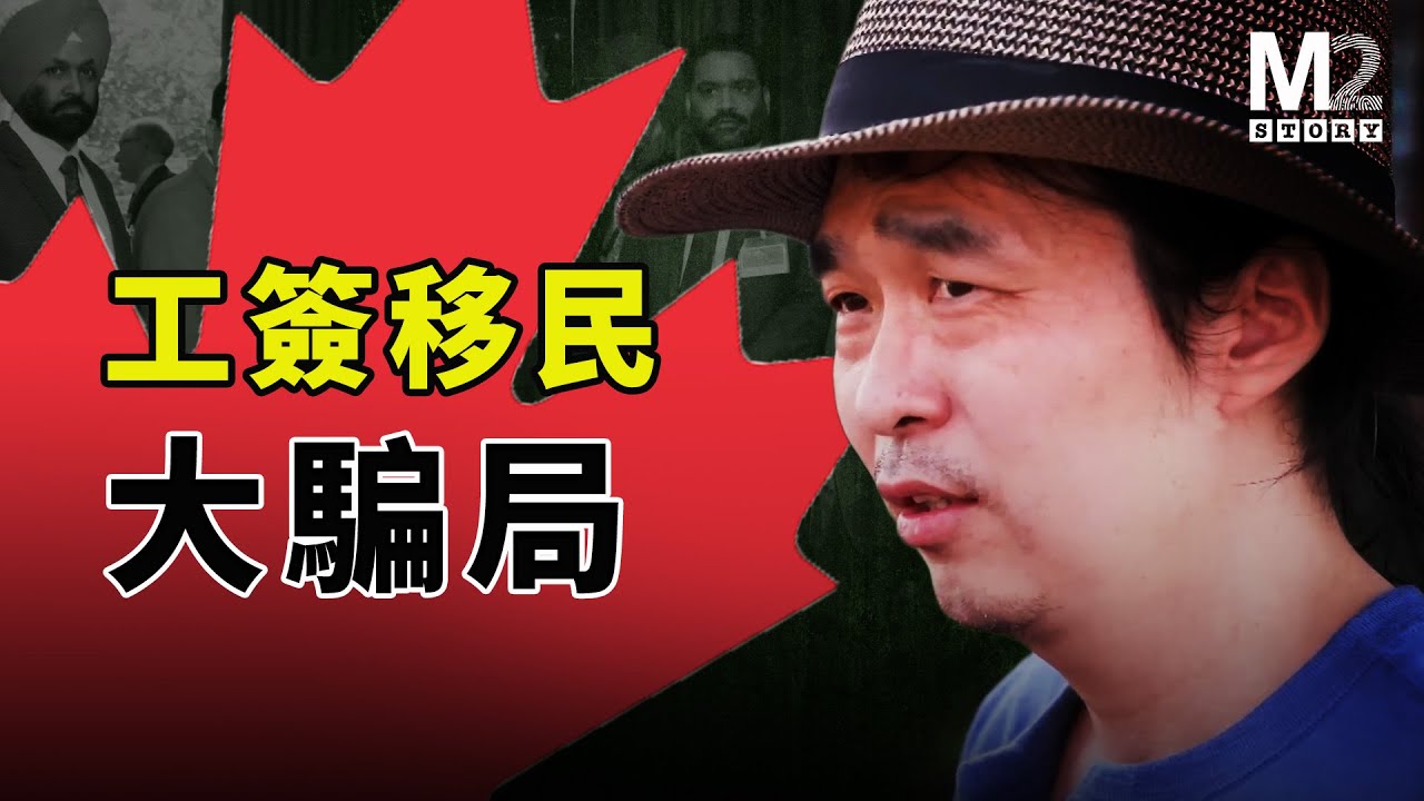 加拿大的一個蘋果園，成了移民和工簽的陷阱，政府的管理系統就像一隻爛蘋果