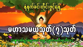 မဟာသမယသုတ် ၇ သုတ် - သစ္စာဂုဏ်ရည်ဆရာတော်