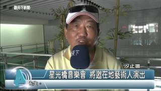1040608觀天下新聞HD08 汐止區星光橋音樂會 將邀在地藝術人演出
