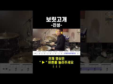 보릿고개-진성(드럼연주,드럼악보) #drums #drumcover #AbcDRUM