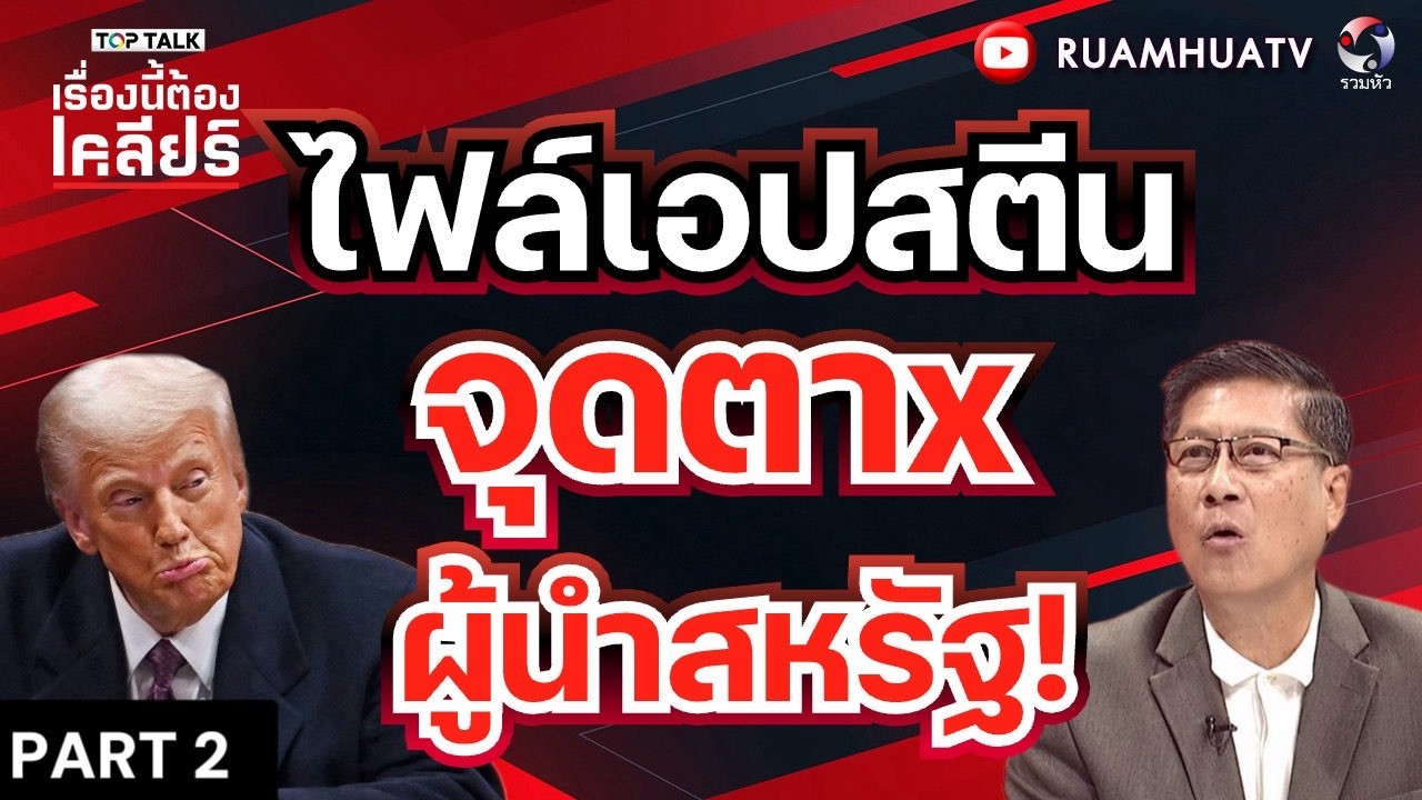 ไฟล์เอปสตีน!!  จุดตาxผู้นำสหรัฐ! | เรื่องนี้ต้องเคลียร์ Part 2 6 มีค 2569