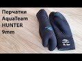 Честный обзор перчатки AquaTeam HUNTER 9mm