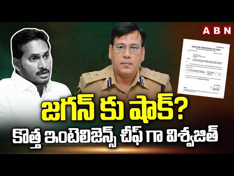 జగన్ కు షాక్… కొత్త ఇంటెలిజెన్స్ చీఫ్ గా విశ్వజిత్ | Vishwajeet As  New Intelligence Chief | ABN - ABNTELUGUTV